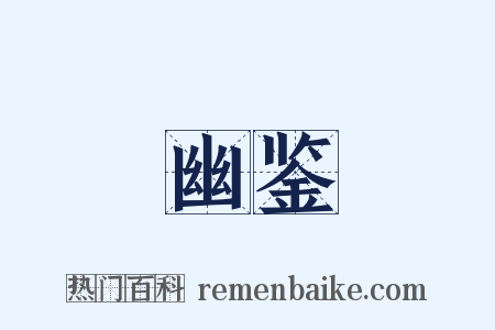 幽鉴是什么意思的图片